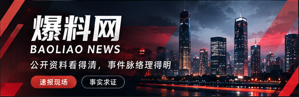爆料网 · 热门话题精选