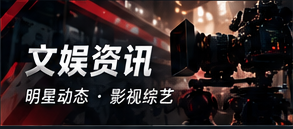 娱闻放映厅