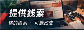 线索说明台